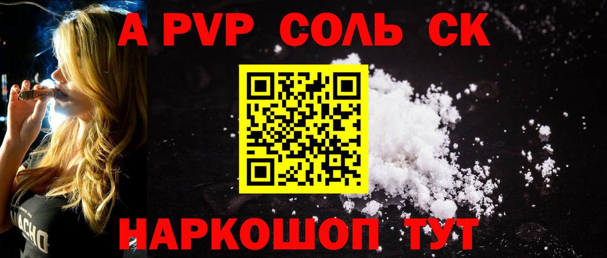 А ПВП Соль Вольск